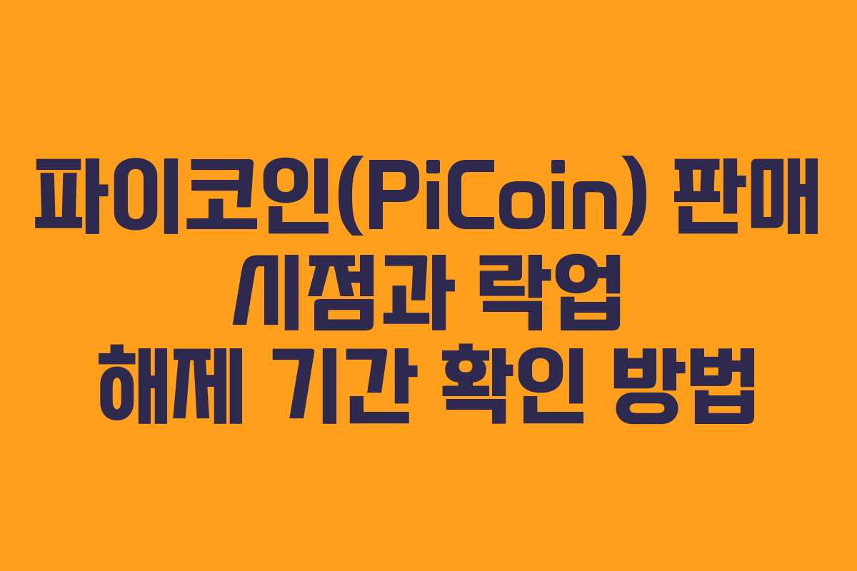 파이코인(PiCoin) 판매 시점과 락업 해제 기간 확인 방법