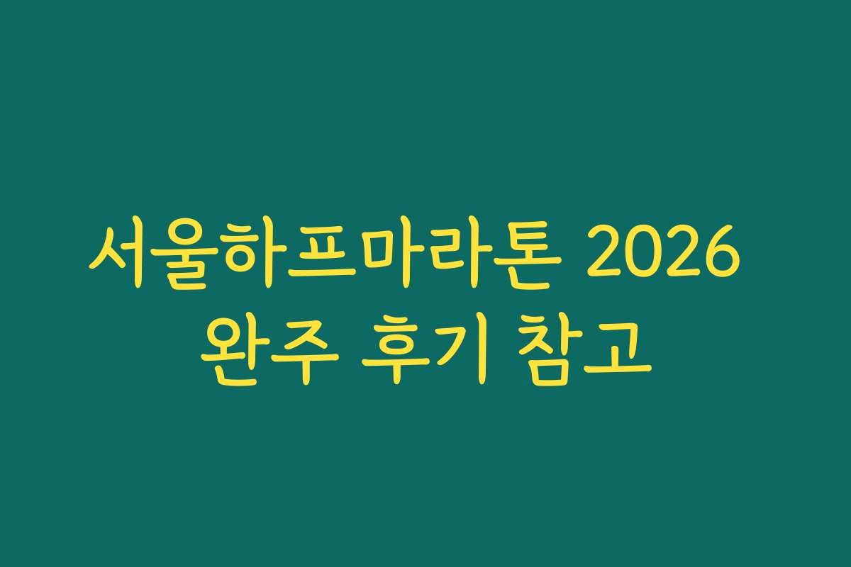 서울하프마라톤 2026 완주 후기 참고