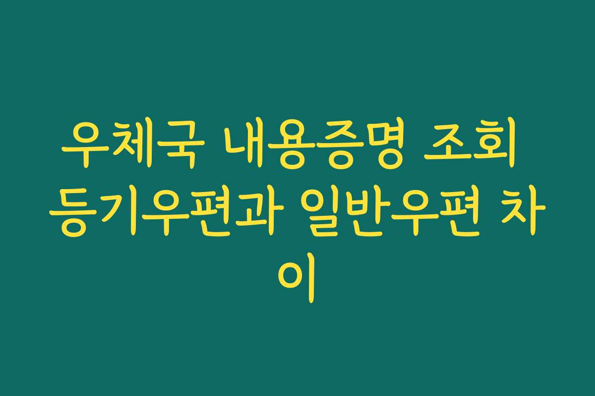 우체국 내용증명 조회 등기우편과 일반우편 차이