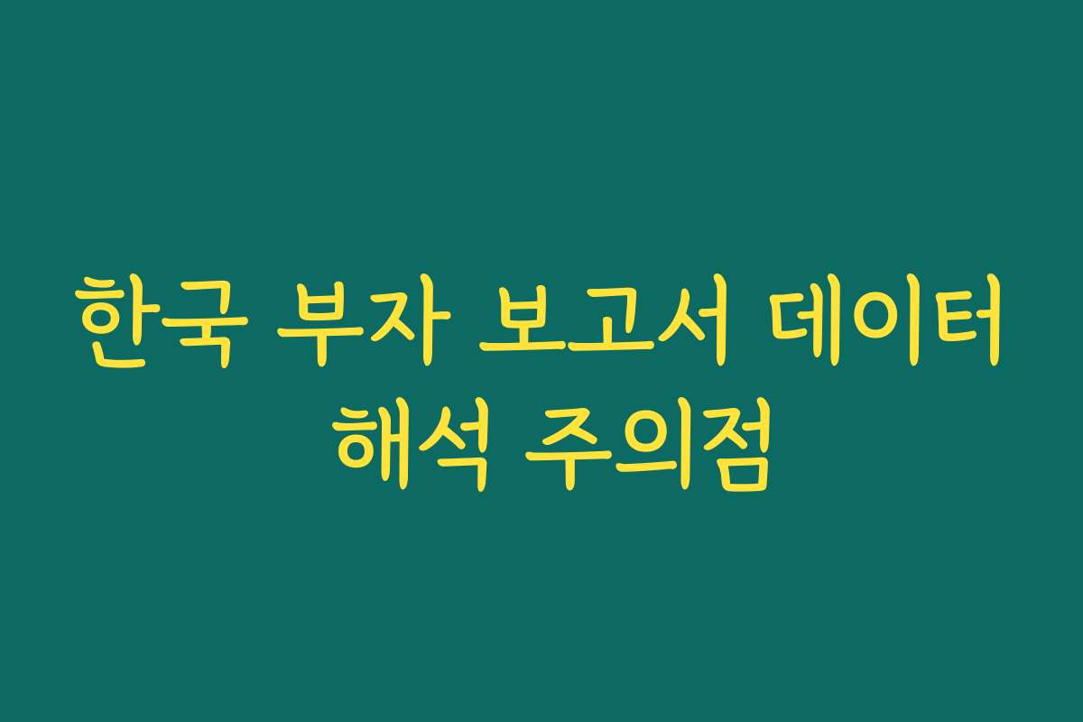 한국 부자 보고서 데이터 해석 주의점