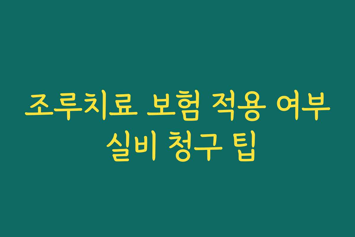 조루치료 보험 적용 여부 실비 청구 팁