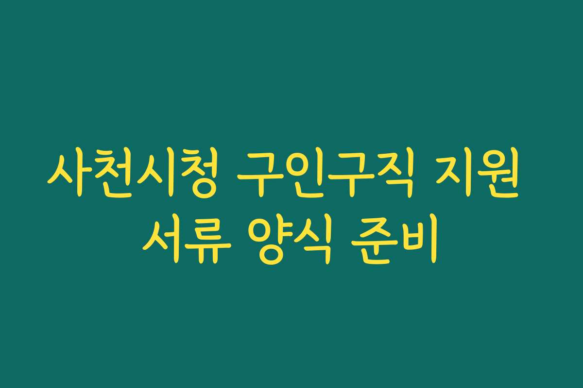 사천시청 구인구직 지원 서류 양식 준비