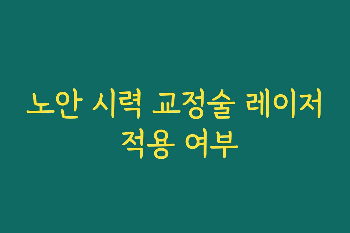 노안 시력 교정술 레이저 적용 여부