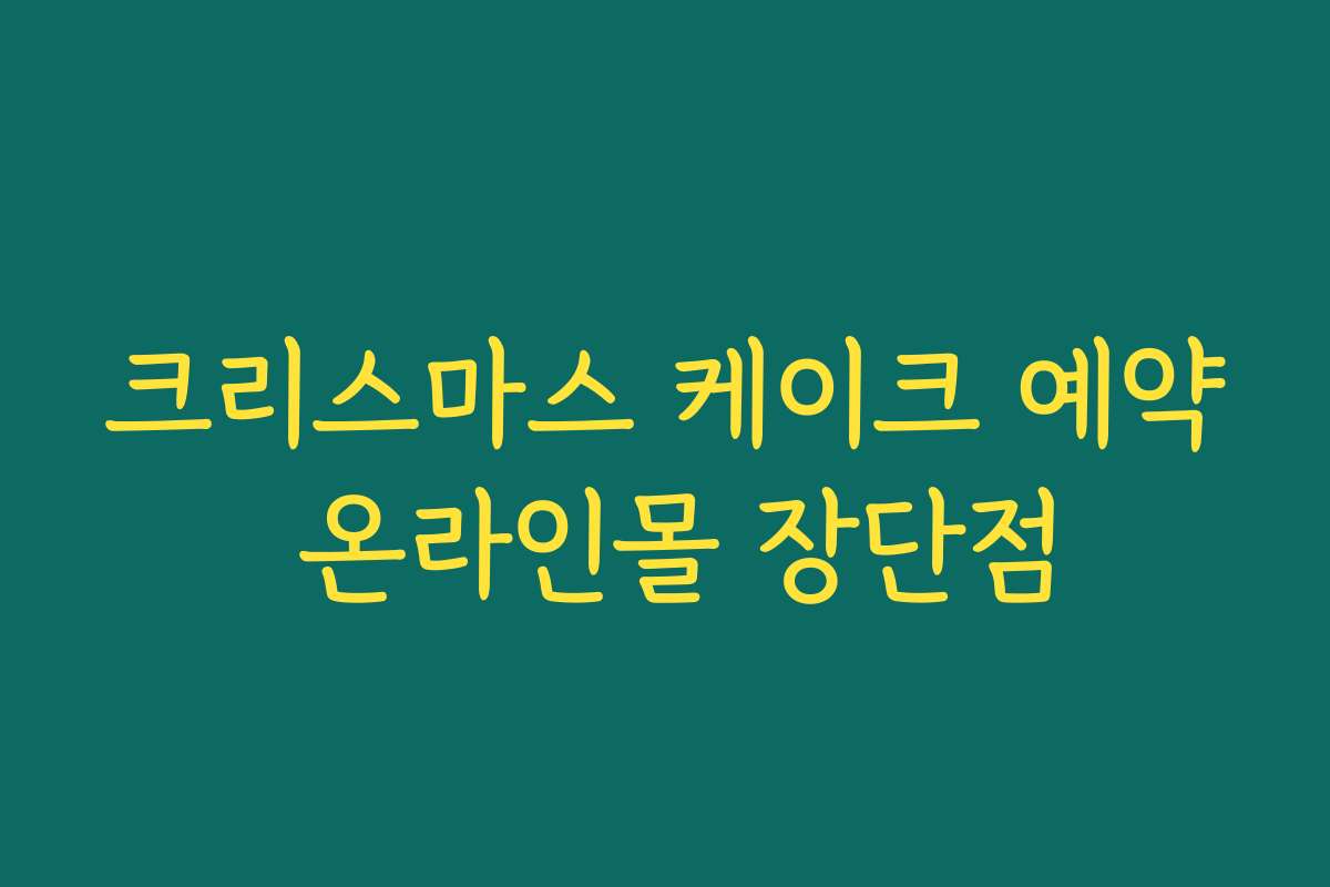 크리스마스 케이크 예약 온라인몰 장단점