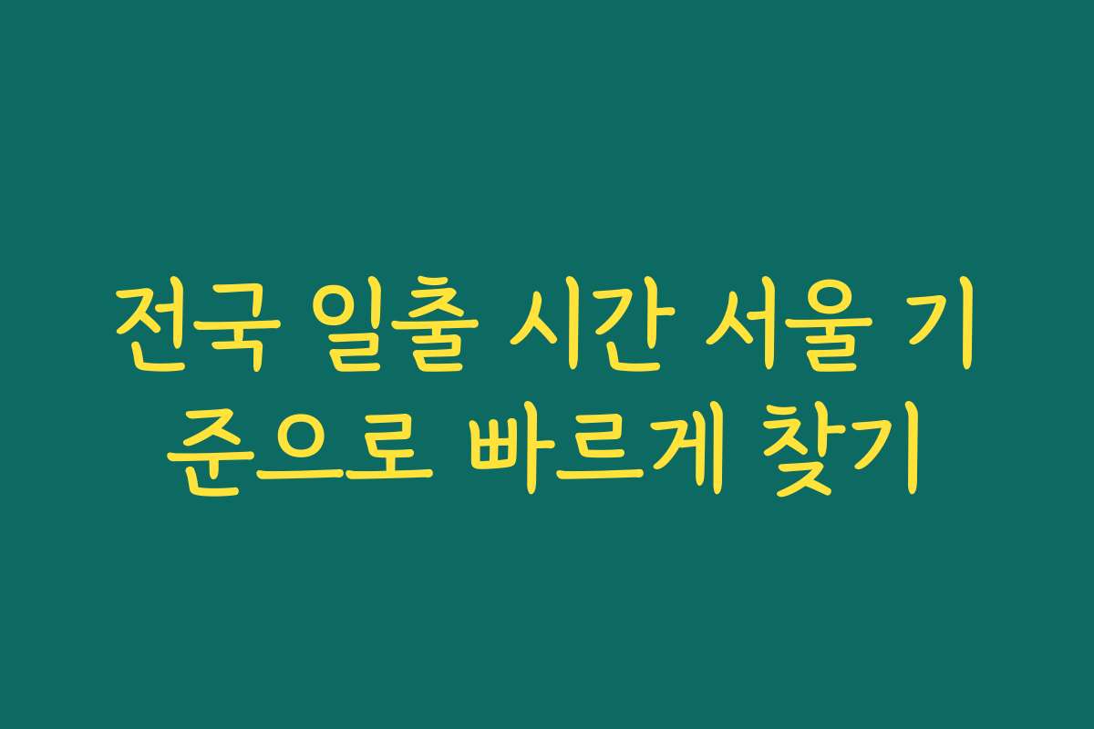 전국 일출 시간 서울 기준으로 빠르게 찾기