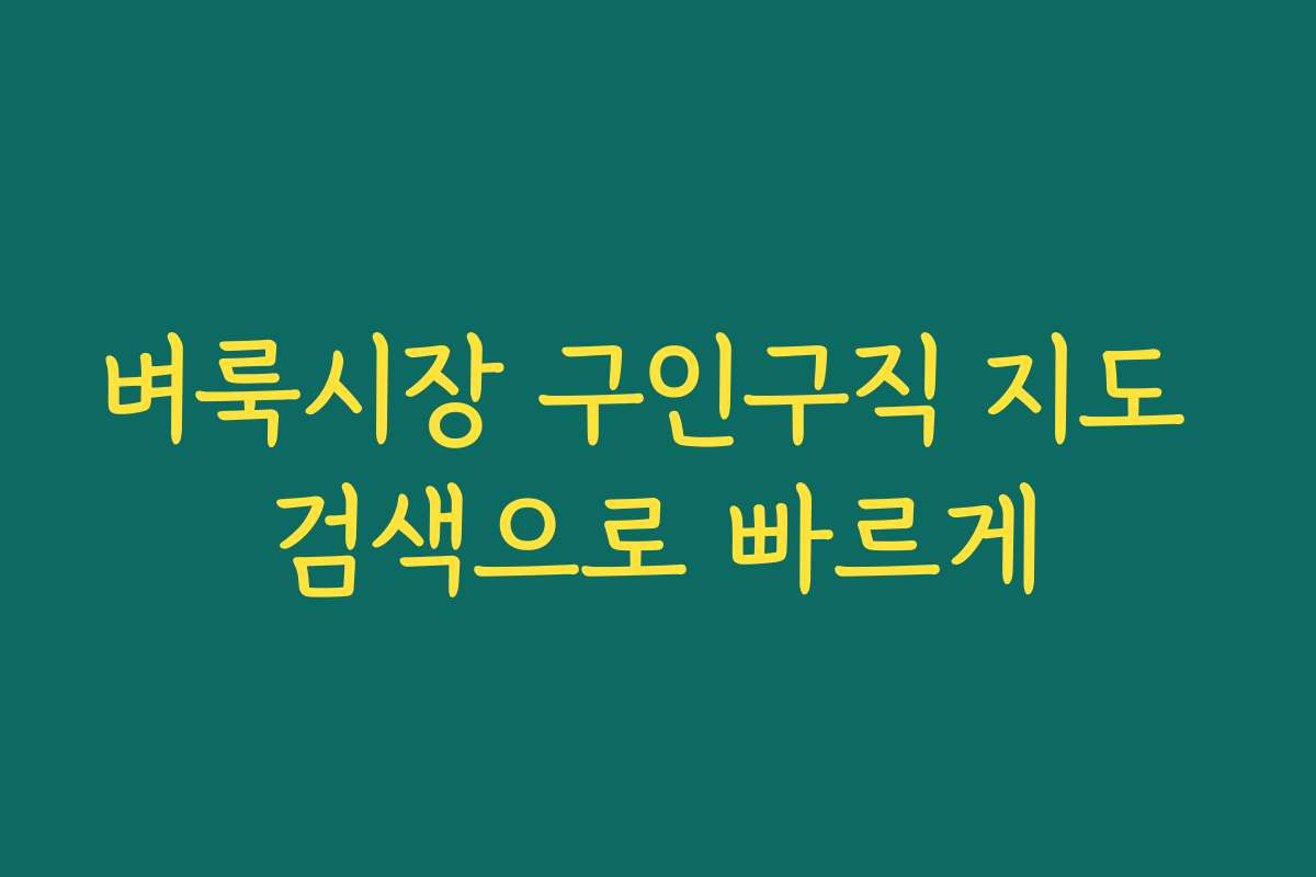 벼룩시장 구인구직 지도 검색으로 빠르게
