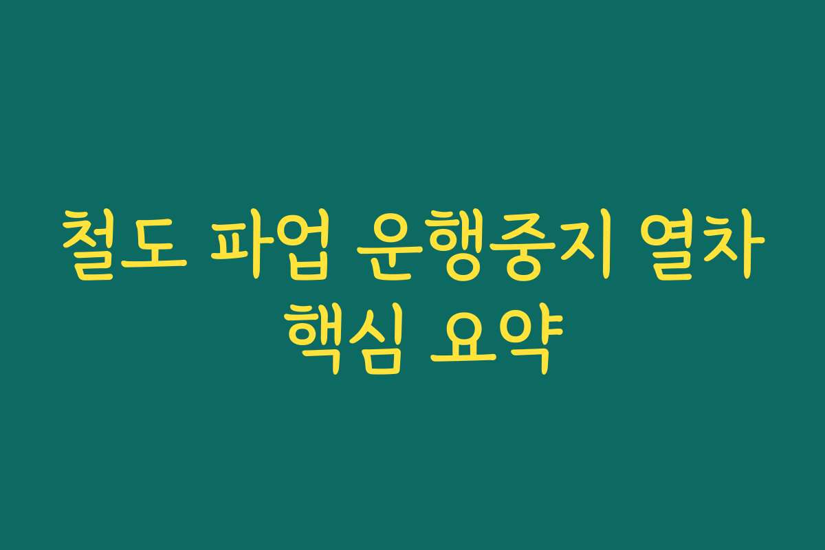 철도 파업 운행중지 열차 핵심 요약