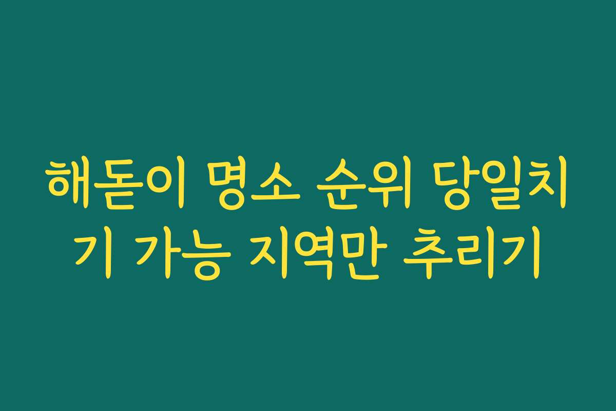 해돋이 명소 순위 당일치기 가능 지역만 추리기