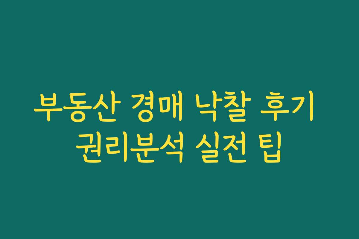 부동산 경매 낙찰 후기 권리분석 실전 팁