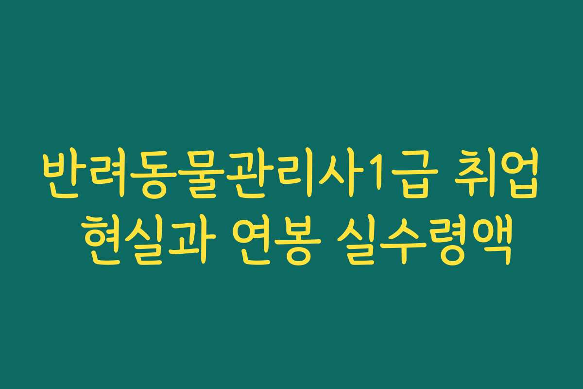 반려동물관리사1급 취업 현실과 연봉 실수령액