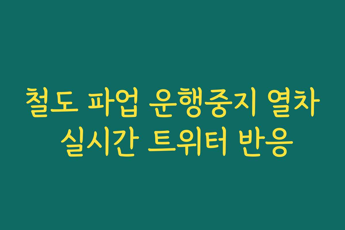 철도 파업 운행중지 열차 실시간 트위터 반응