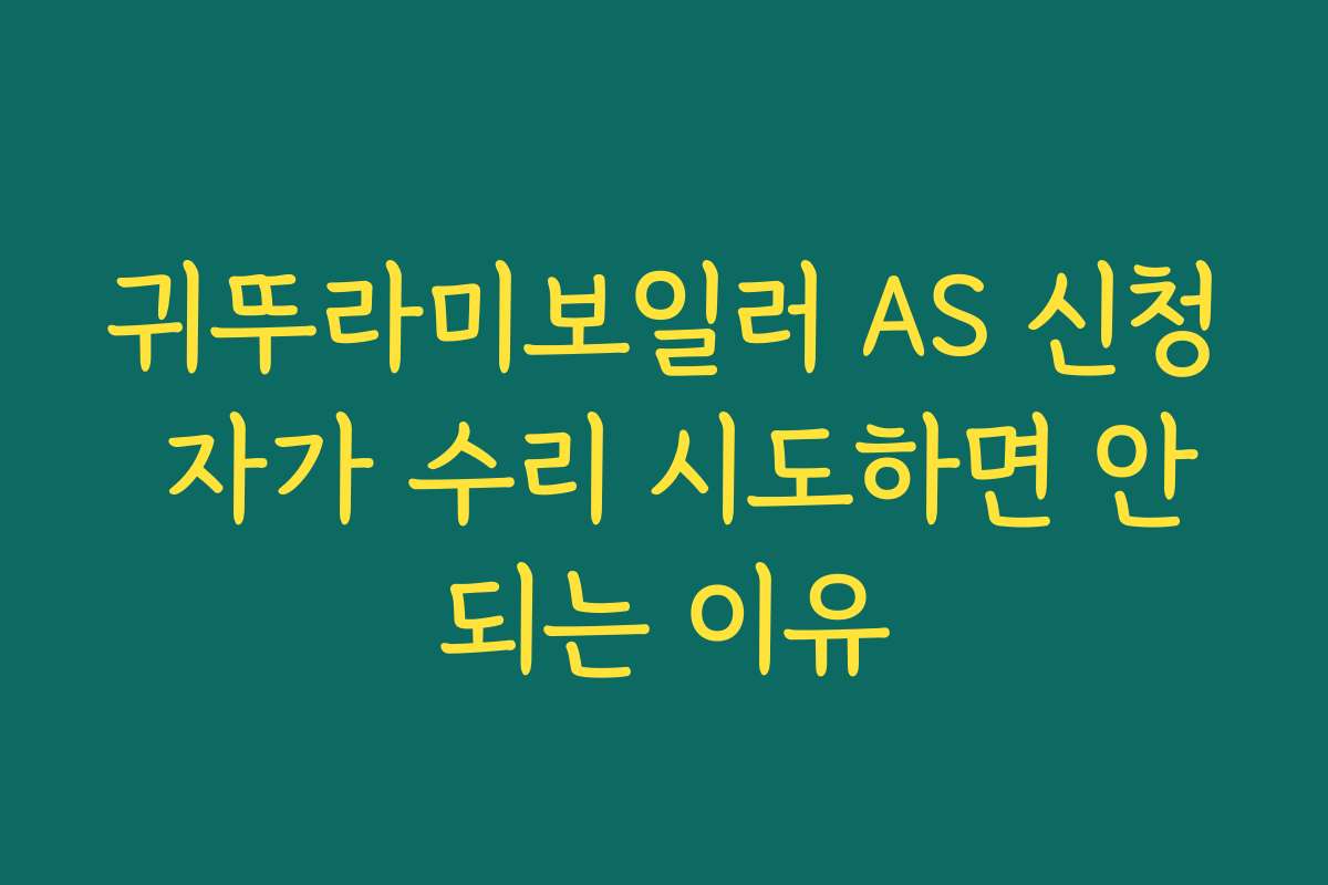 귀뚜라미보일러 AS 신청 자가 수리 시도하면 안되는 이유