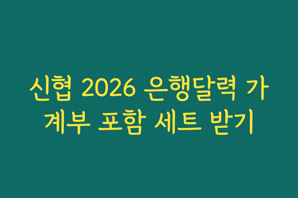 신협 2026 은행달력 가계부 포함 세트 받기 신협 2026 은행달력 가계부 포함 세트 받기