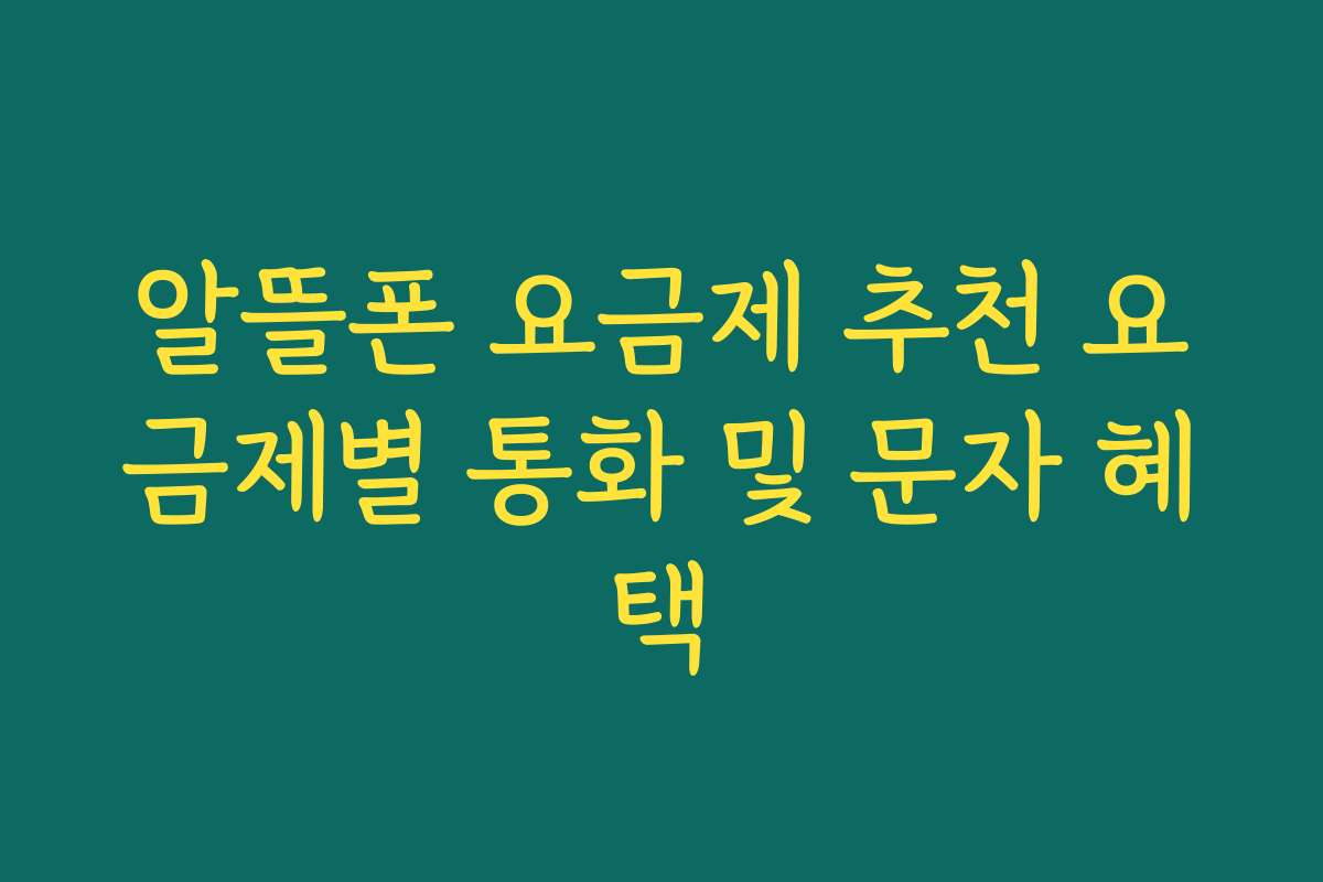 알뜰폰 요금제 추천 요금제별 통화 및 문자 혜택