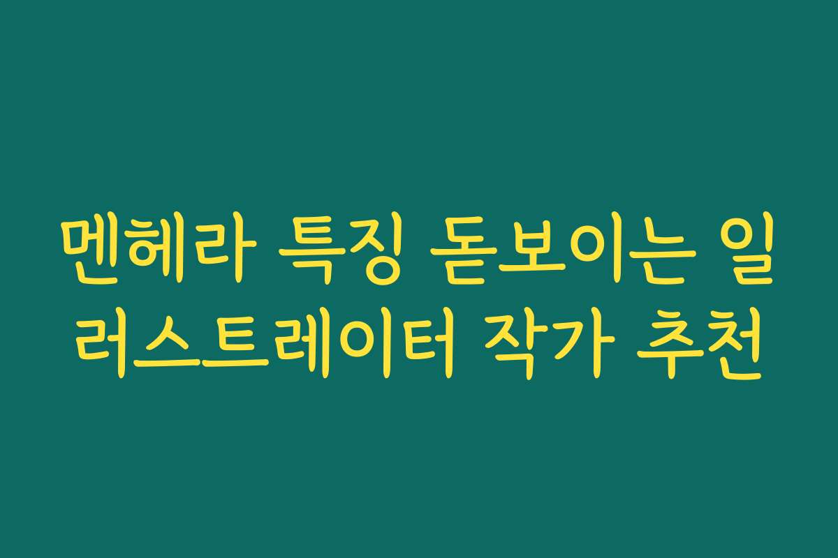멘헤라 특징 돋보이는 일러스트레이터 작가 추천