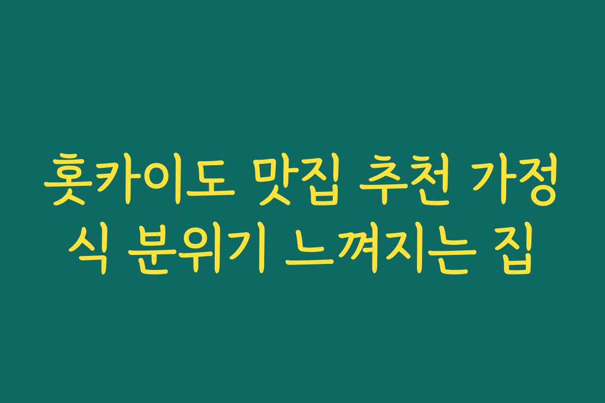 홋카이도 맛집 추천 가정식 분위기 느껴지는 집