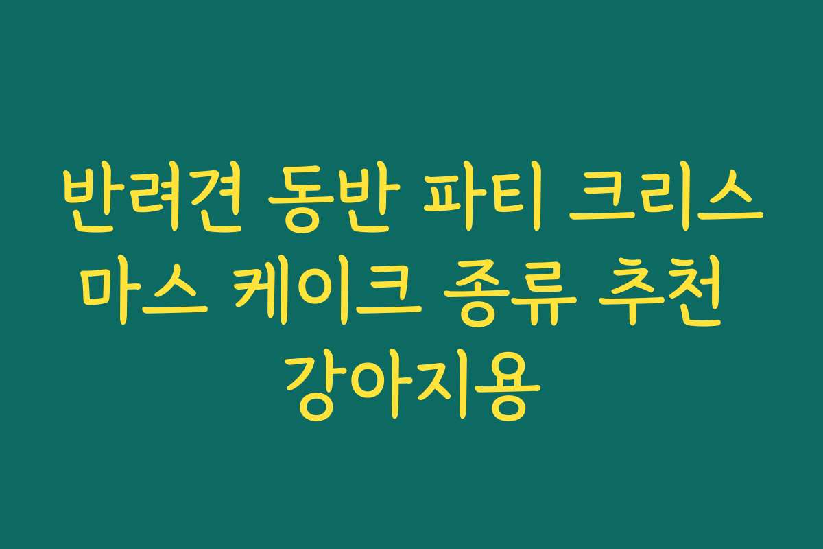 반려견 동반 파티 크리스마스 케이크 종류 추천 강아지용