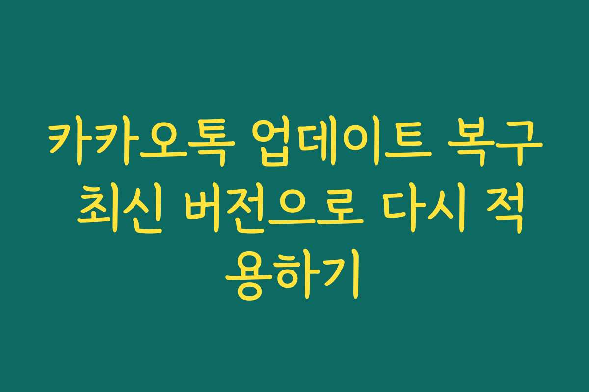 카카오톡 업데이트 복구 최신 버전으로 다시 적용하기
