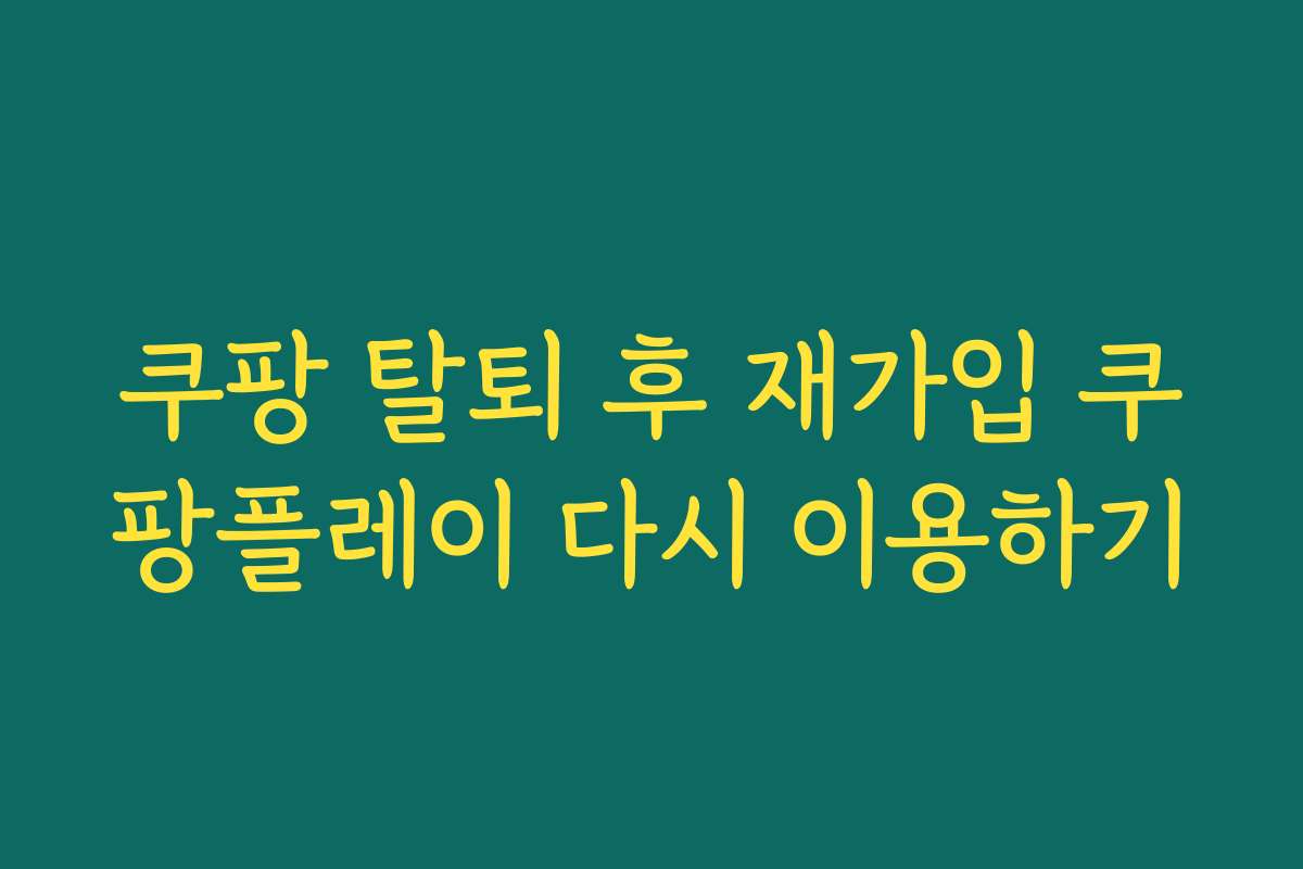 쿠팡 탈퇴 후 재가입 쿠팡플레이 다시 이용하기