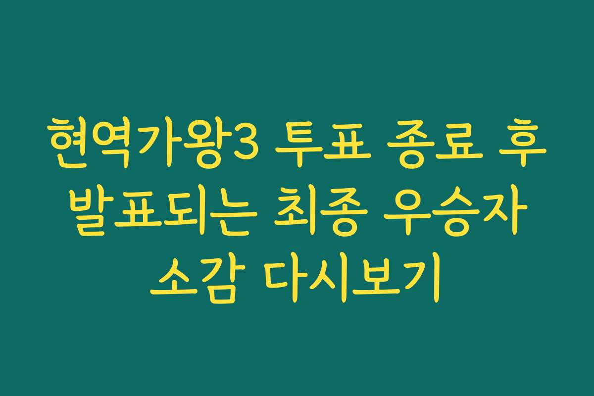 현역가왕3 투표 종료 후 발표되는 최종 우승자 소감 다시보기