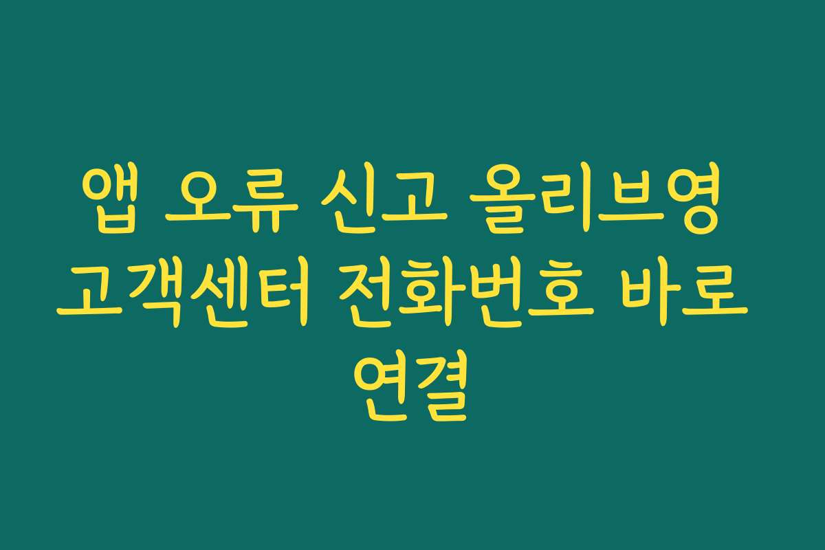 앱 오류 신고 올리브영 고객센터 전화번호 바로 연결