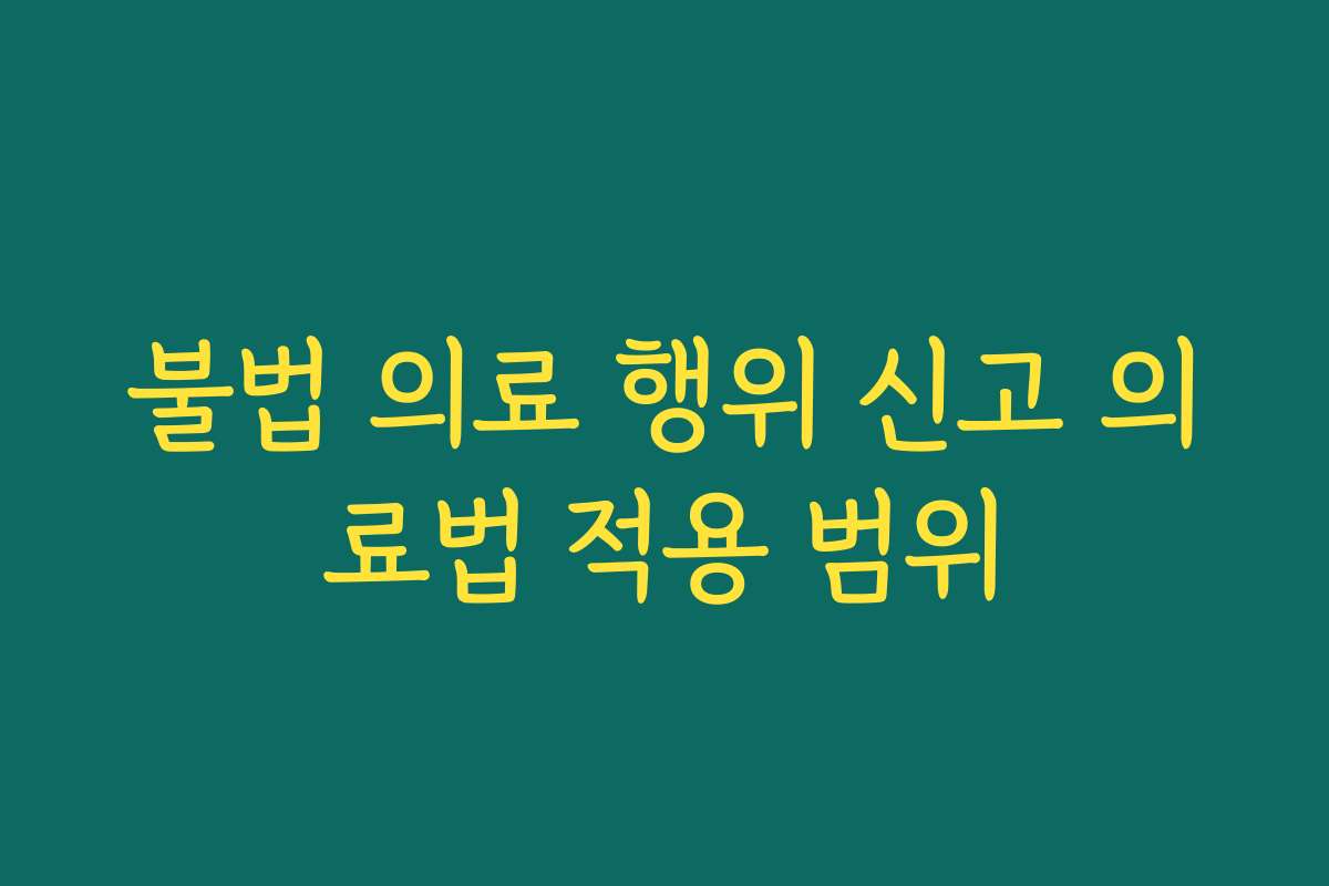 불법 의료 행위 신고 의료법 적용 범위