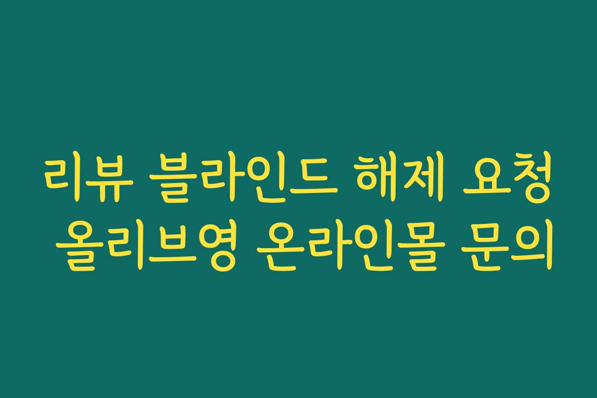 리뷰 블라인드 해제 요청 올리브영 온라인몰 문의