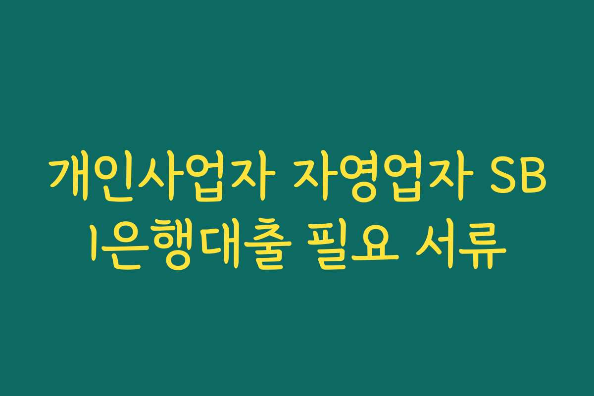 개인사업자 자영업자 SBI은행대출 필요 서류