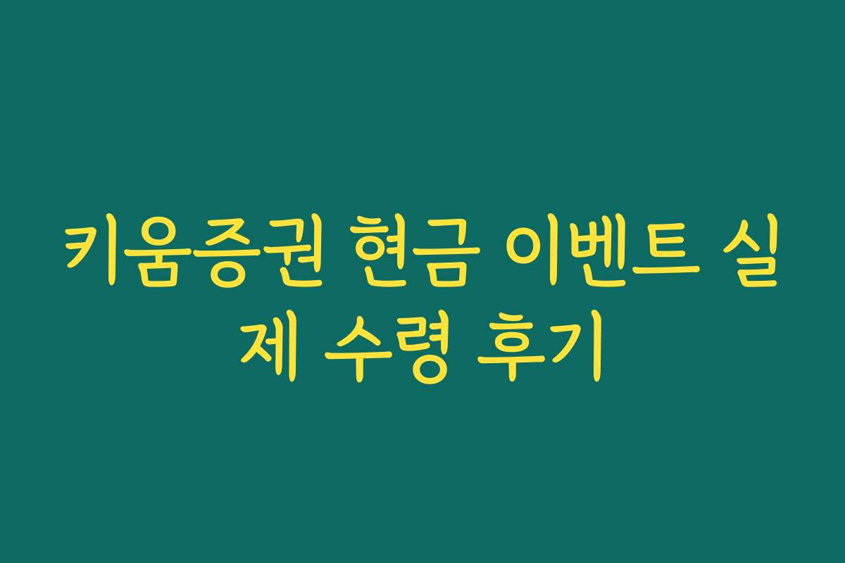 키움증권 현금 이벤트 실제 수령 후기 키움증권 현금 이벤트 실제 수령 후기