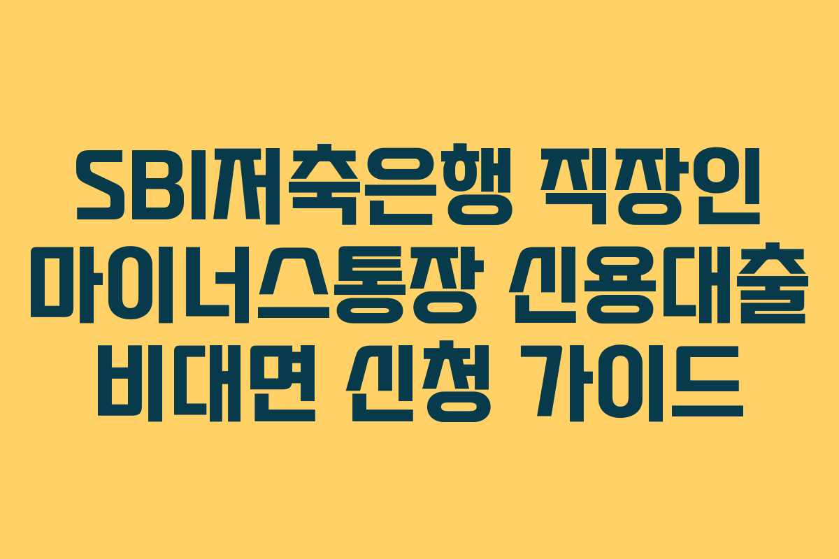 SBI저축은행 직장인 마이너스통장 신용대출 비대면 신청 가이드