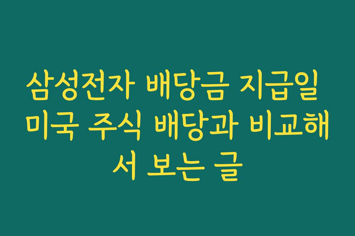 삼성전자 배당금 지급일 미국 주식 배당과 비교해서 보는 글