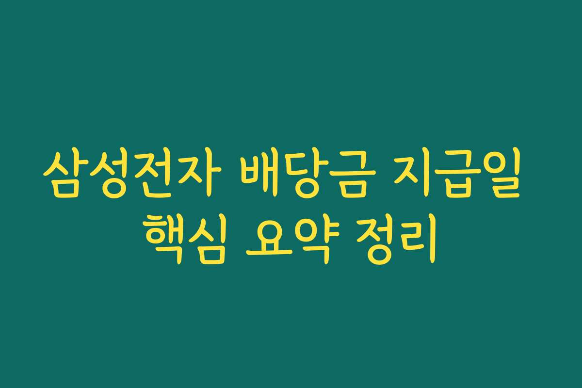 삼성전자 배당금 지급일 핵심 요약 정리