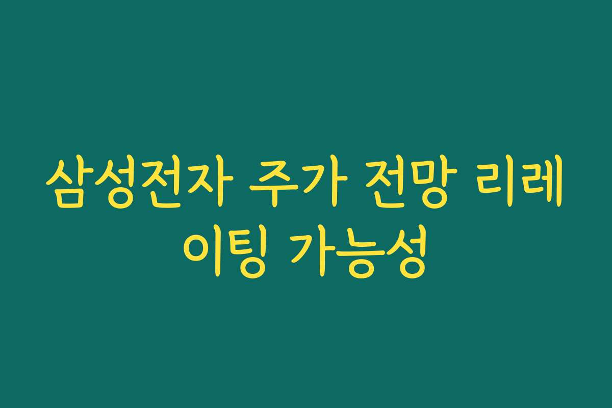 삼성전자 주가 전망 리레이팅 가능성