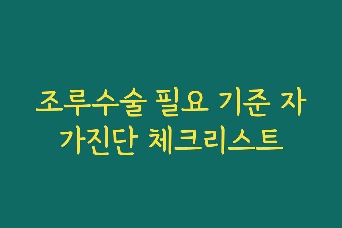 조루수술 필요 기준 자가진단 체크리스트