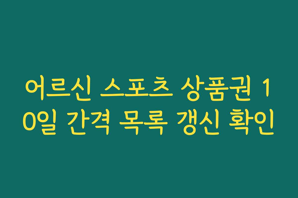 어르신 스포츠 상품권 10일 간격 목록 갱신 확인