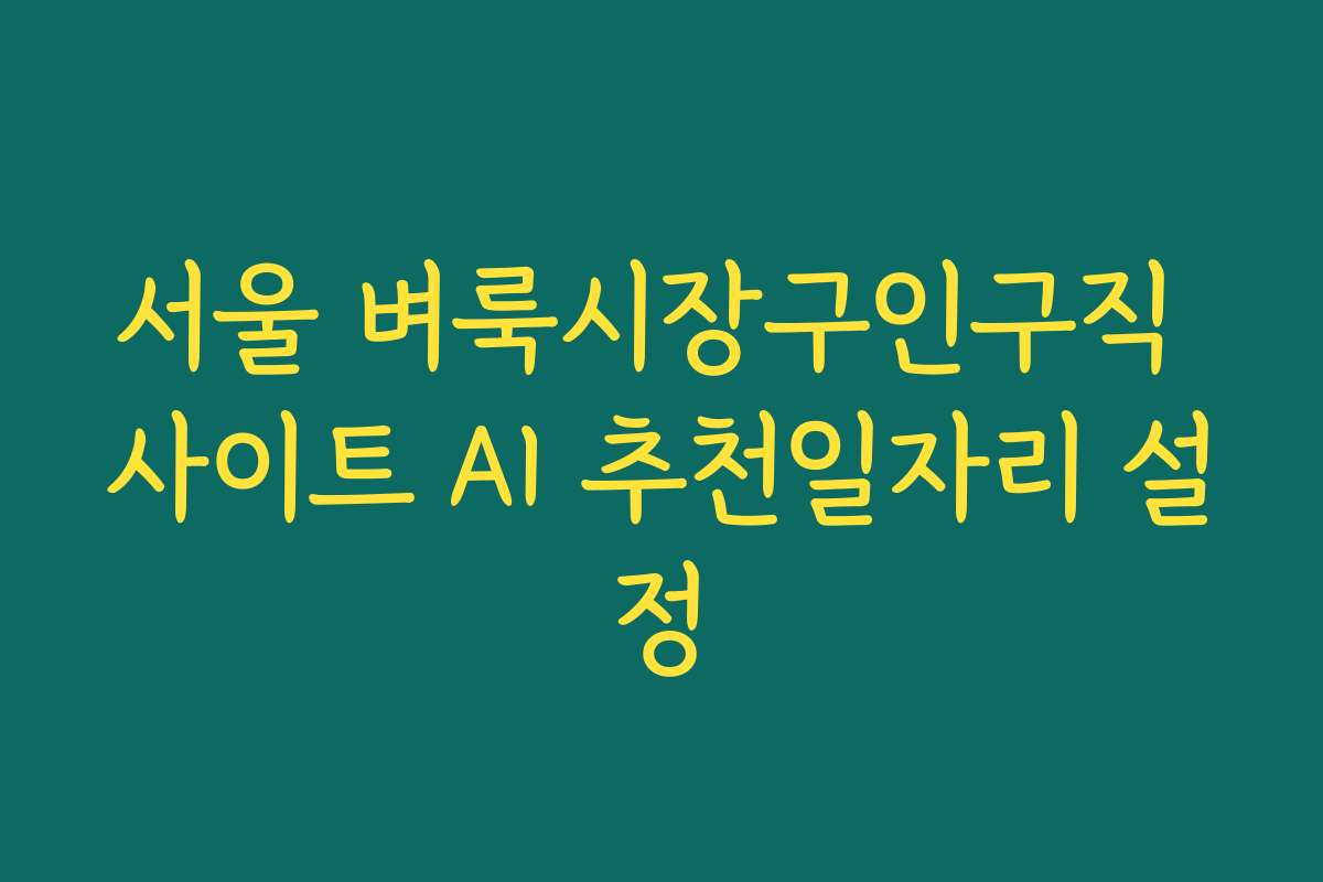 서울 벼룩시장구인구직 사이트 AI 추천일자리 설정