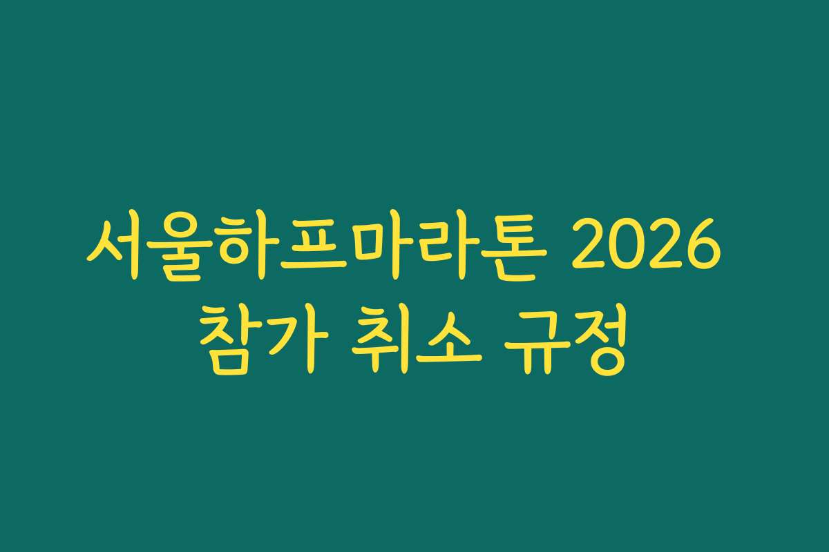 서울하프마라톤 2026 참가 취소 규정