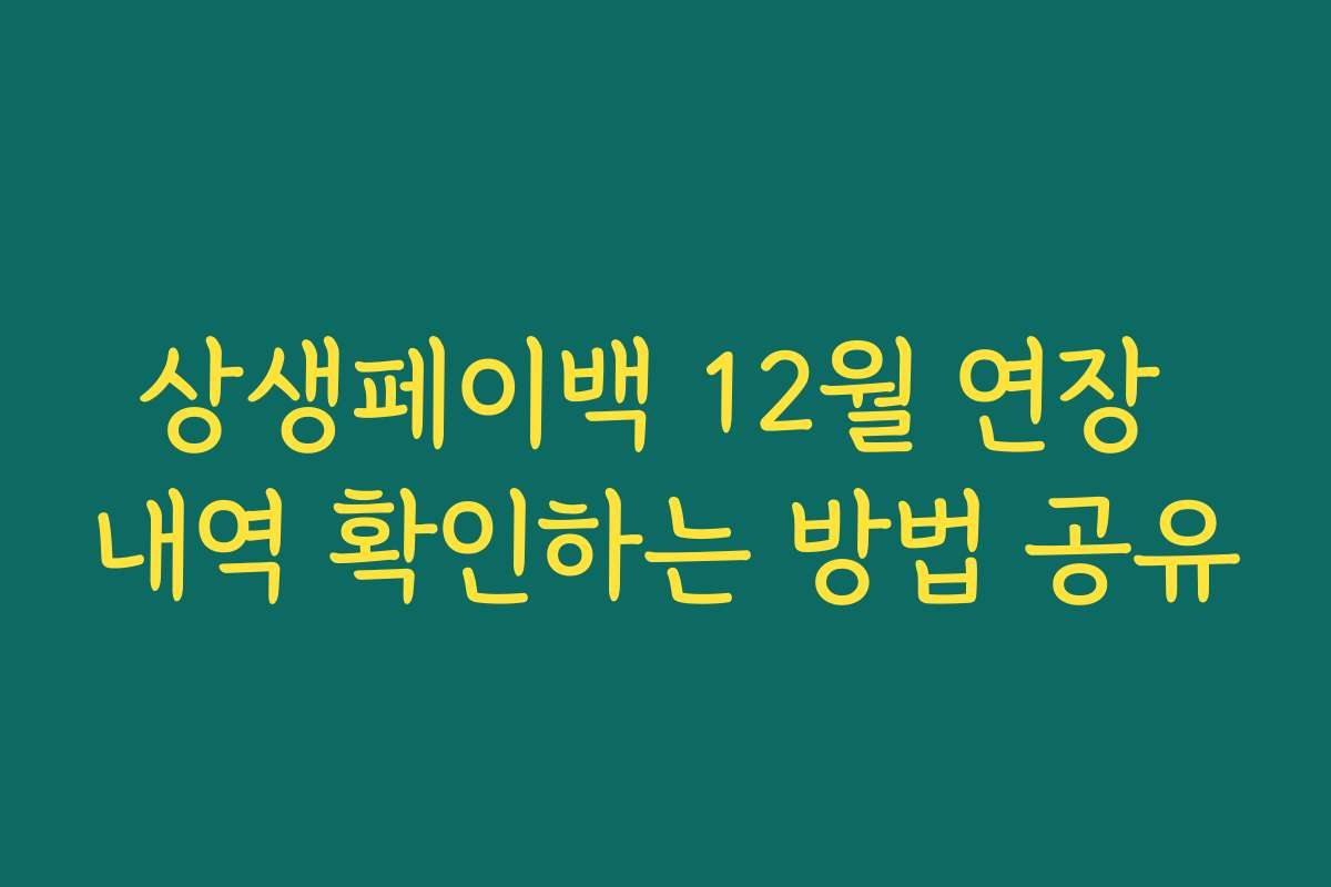 상생페이백 12월 연장 내역 확인하는 방법 공유