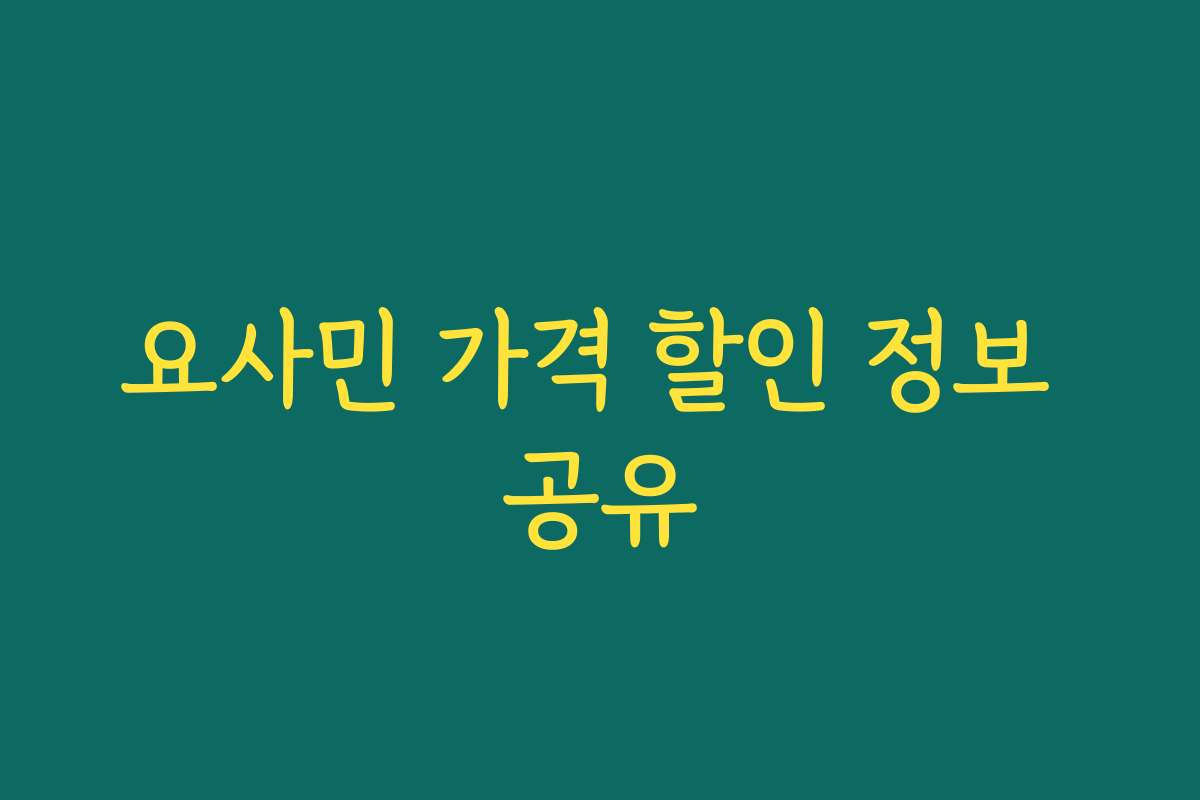 요사민 가격 할인 정보 공유