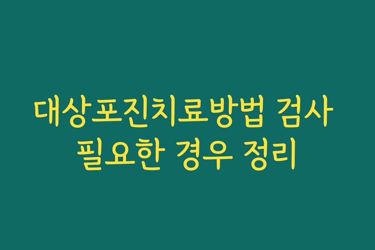 대상포진치료방법 검사 필요한 경우 정리