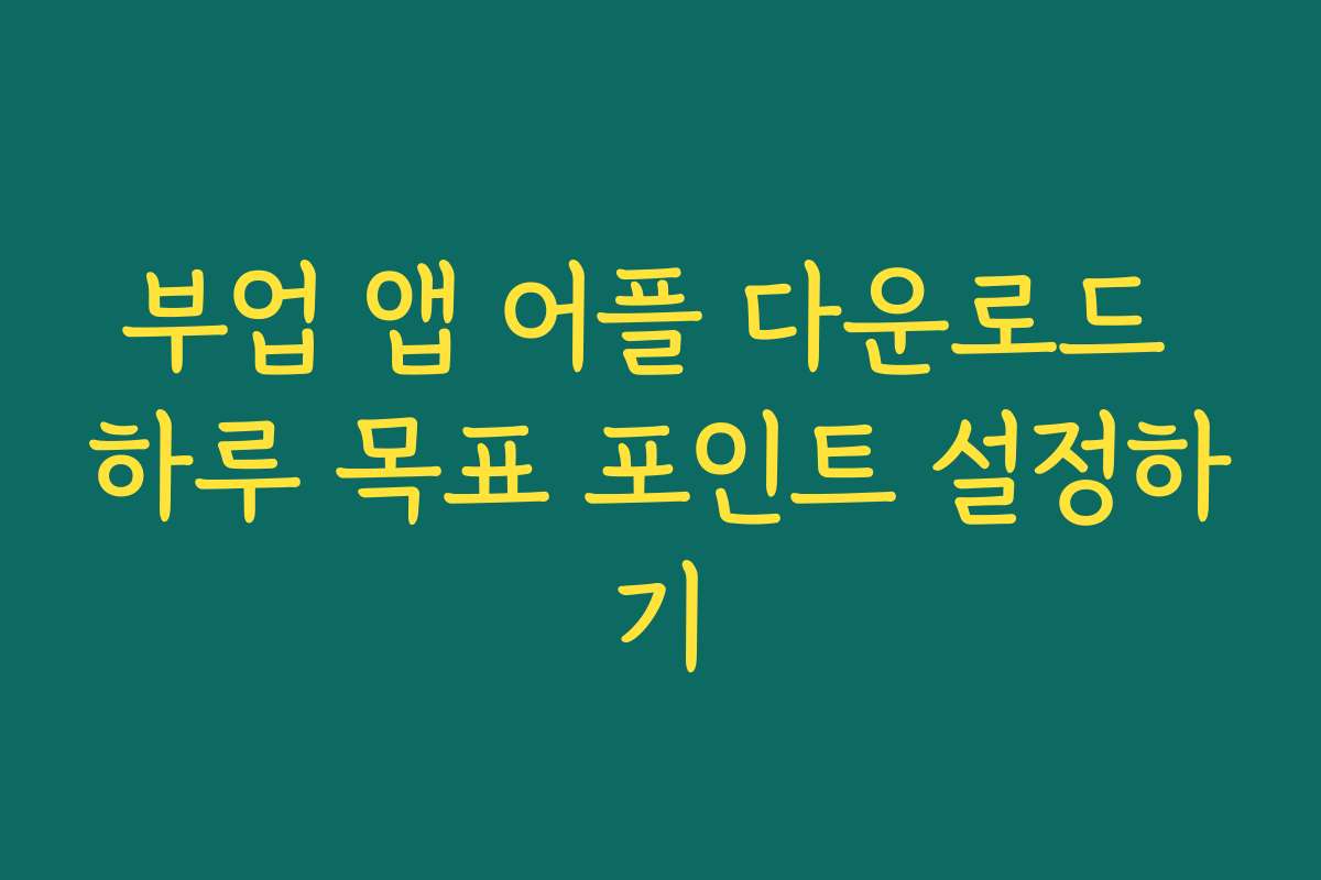 부업 앱 어플 다운로드 하루 목표 포인트 설정하기