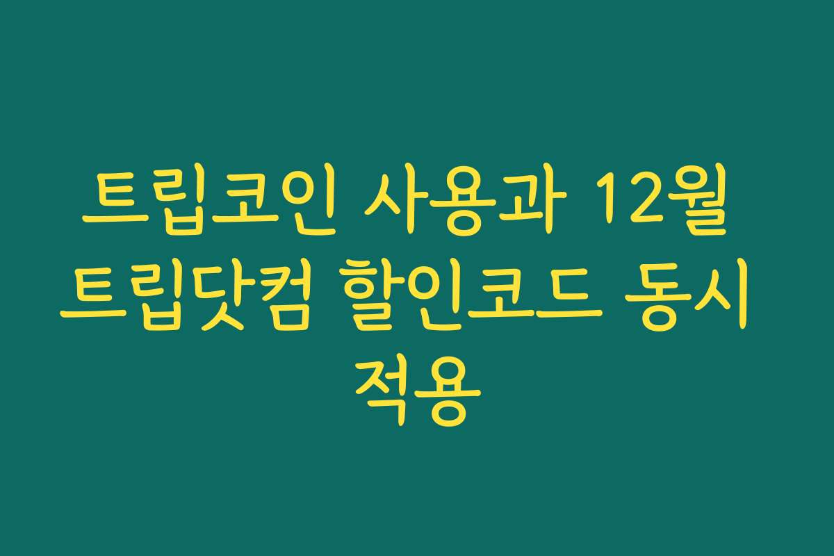 트립코인 사용과 12월 트립닷컴 할인코드 동시 적용