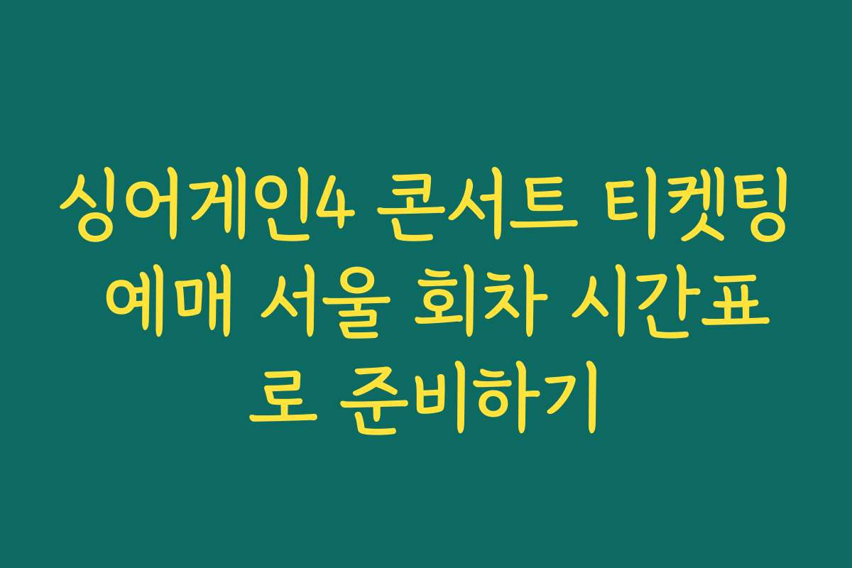 싱어게인4 콘서트 티켓팅 예매 서울 회차 시간표로 준비하기