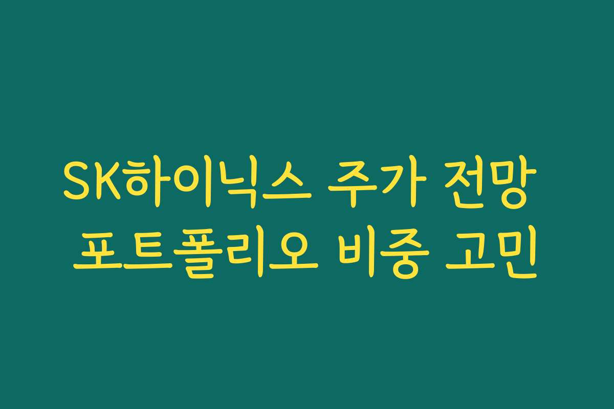 SK하이닉스 주가 전망 포트폴리오 비중 고민