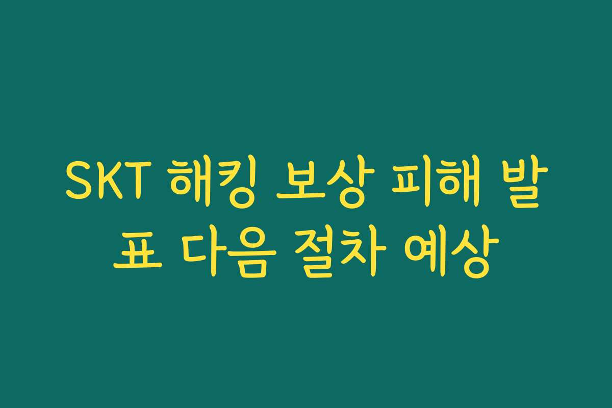 SKT 해킹 보상 피해 발표 다음 절차 예상