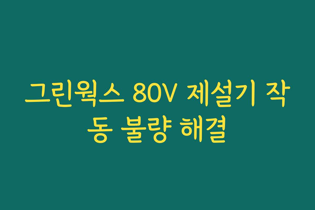 그린웍스 80V 제설기 작동 불량 해결 그린웍스 80V 제설기 작동 불량 해결