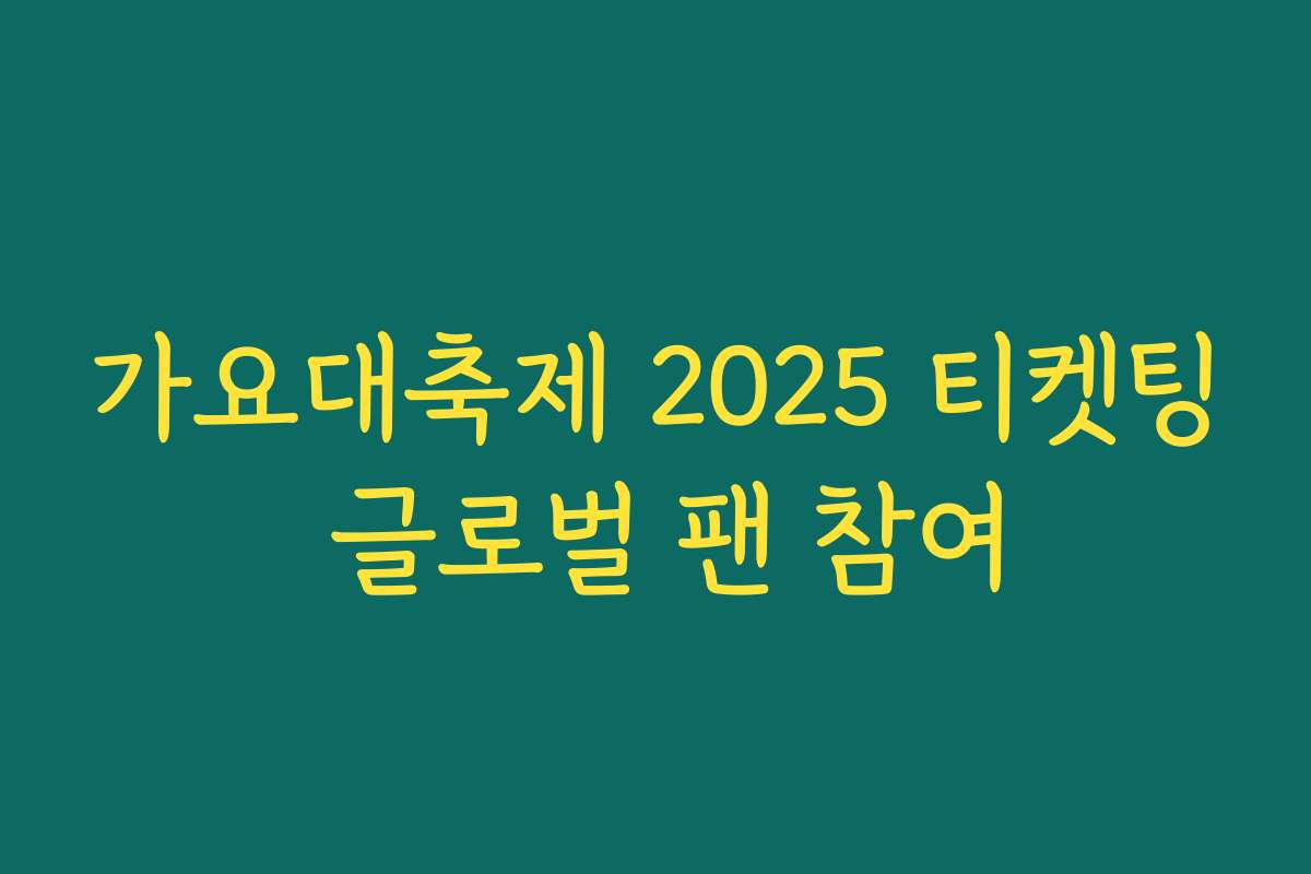 가요대축제 2025 티켓팅 글로벌 팬 참여