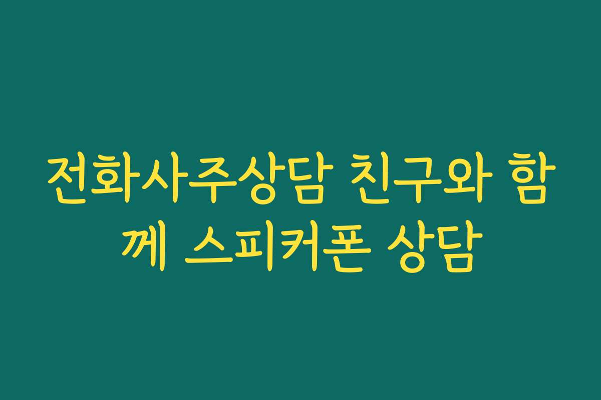 전화사주상담 친구와 함께 스피커폰 상담