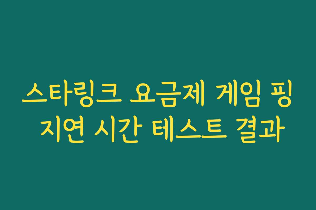 스타링크 요금제 게임 핑 지연 시간 테스트 결과 스타링크 요금제 게임 핑 지연 시간 테스트 결과