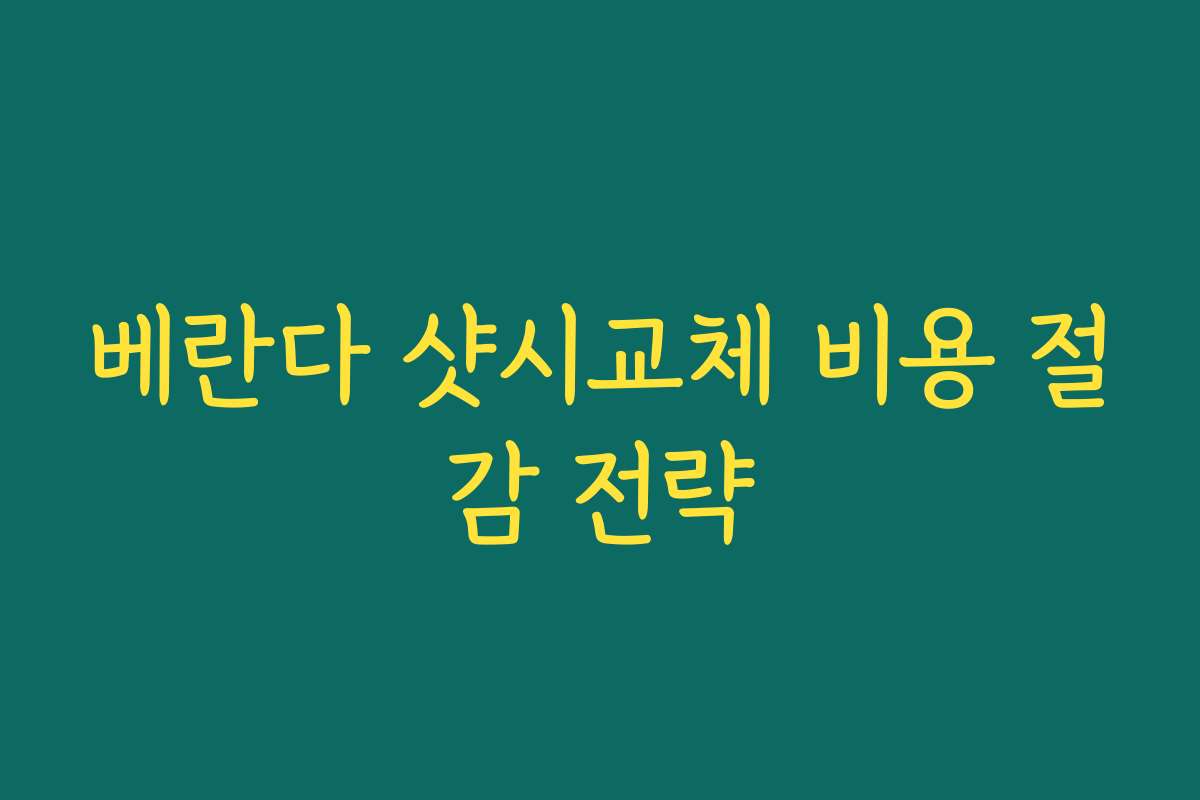 베란다 샷시교체 비용 절감 전략